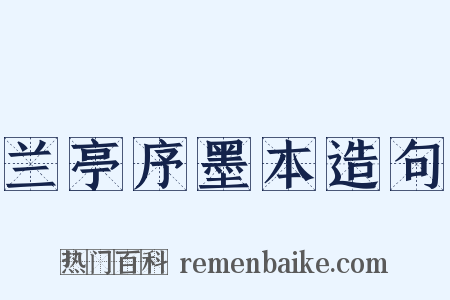 兰亭序墨本造句是什么意思的图片
